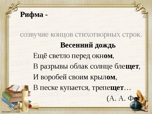 Обобщение по разделу поэтическая тетрадь 3. Рифма стихотворения весенний дождь. Весенний дождь рифма. Весенние рифмы. Виды рифмовки весенний дождь.