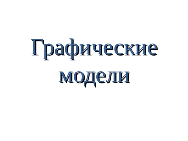 Графические модели 