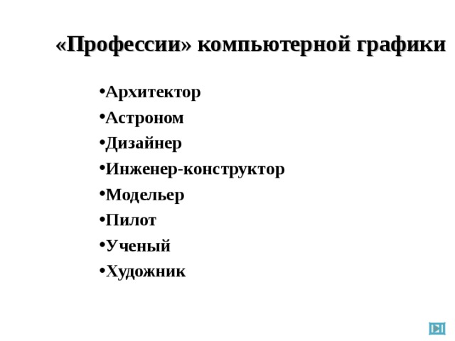 «Профессии» компьютерной графики Архитектор Астроном Дизайнер Инженер-конструктор Модельер Пилот Ученый Художник 