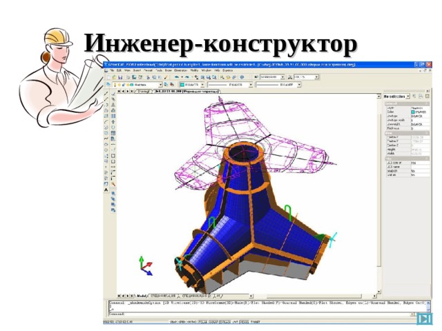 Инженер-конструктор 