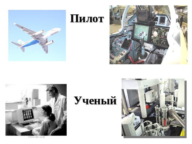 Пилот Ученый 