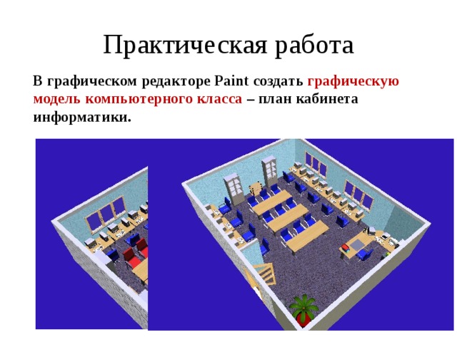 Практическая работа В графическом редакторе Paint создать графическую модель компьютерного класса  – план кабинета информатики. 