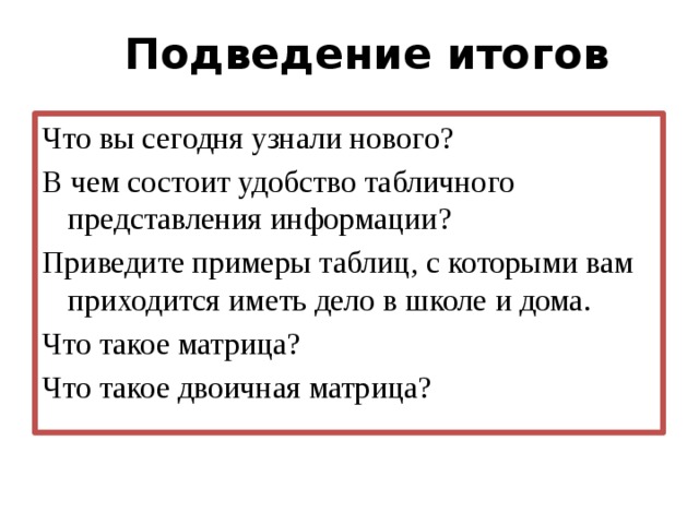 Тема урока: Табличные модели