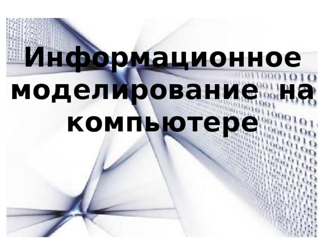  Информационное моделирование на компьютере  