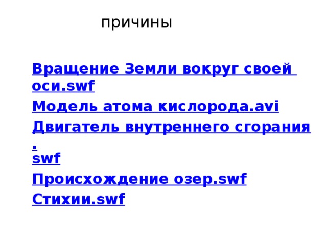 Назовите причины создания следующих моделей: Вращение Земли вокруг своей оси.swf Модель атома кислорода. avi Двигатель внутреннего сгорания. swf Происхождение озер. swf Стихии. swf 