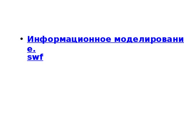 Информационное моделирование. swf  Укажите информационные модели. Укажите пары объектов, о которых можно сказать, что они находятся в отношении «объект — модель». Заполните схему информационных моделей. Впишите справа термины, в соответствующие прямоугольники.  