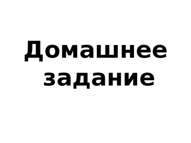 Домашнее задание 