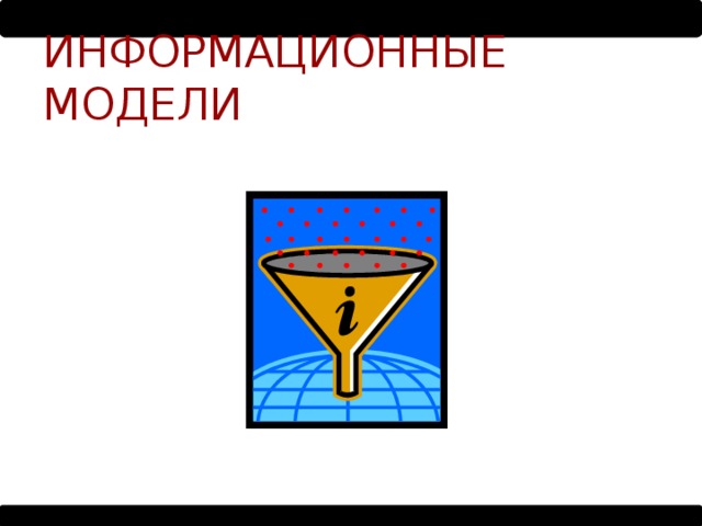 ИНФОРМАЦИОННЫЕ МОДЕЛИ 