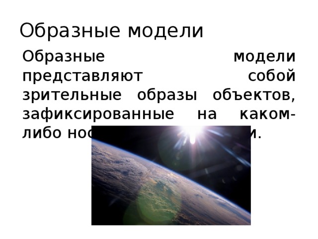 Образные модели Образные модели представляют собой зрительные образы объектов, зафиксированные на каком-либо носителе информации. 