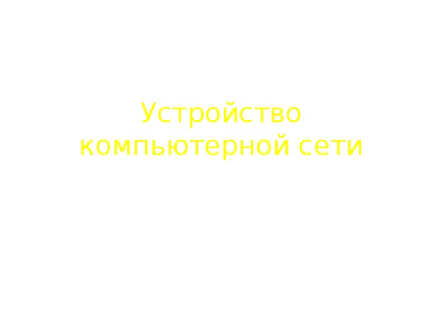 Устройство компьютерной сети 
