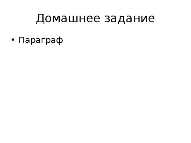 Домашнее задание Параграф 