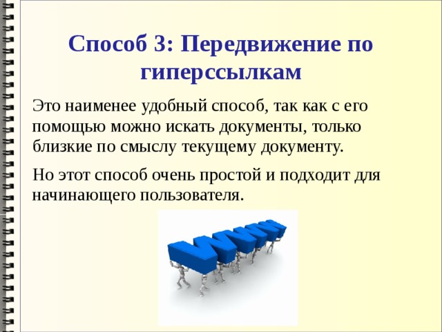 Удобный способ. Передвижение по гиперссылкам. Способы перемещения. Передвижение по гиперссылкам картинки. Перемещение по гипертекстовым ссылкам.