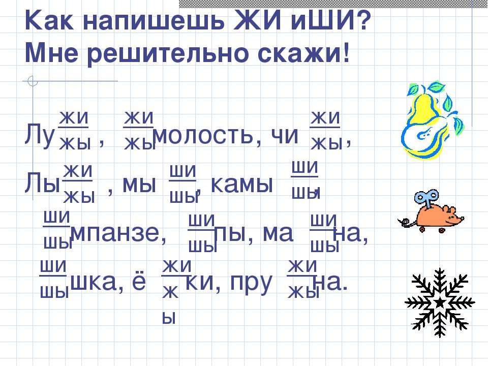 Запиши слова по образцу подчеркни сочетания жи ши