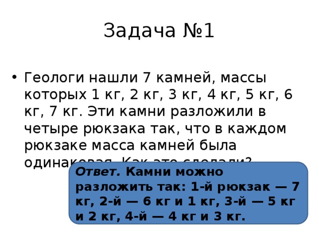 Кг 3 6 1 4. Геологи нашли 7 камней массы которых. Геологи нашли 7 камней массы которых 1 кг 2кг 3 кг 4кг 5кг 6кг 7кг. Геологи нашли 7 камней массы которых 1 кг 2кг. Геологи нашли 7 камней задача.