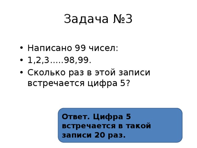 Сколько раз встречается цифра. Сколько раз встречается цифра 5. Написано 99 чисел сколько раз встречается 5. Написано 99 чисел сколько раз в записи чисел встречается цифра пять. Цифры от 1 до 99 сколько раз встречается цифра 5.