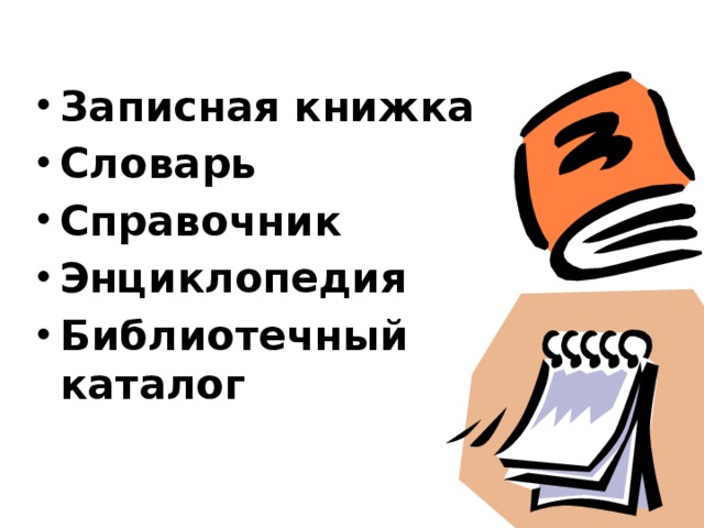 Как можно назвать внешнюю память записные книжки справочники энциклопедии