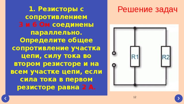 2 резистора сопротивление которых 15 и 25. Два резистора соединены параллельно сила. Определить силу тока на втором резисторе. Сопротивления резистора и напряжения на резисторе. Определите силу тока и сопротивления в цепи.