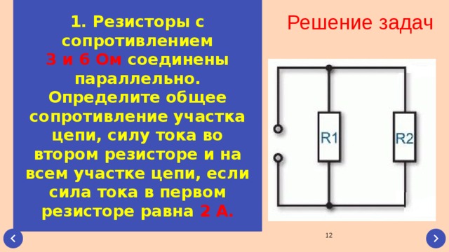 2 сопротивления соединены параллельно