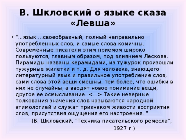 В. Шкловский о языке сказа «Левша» 