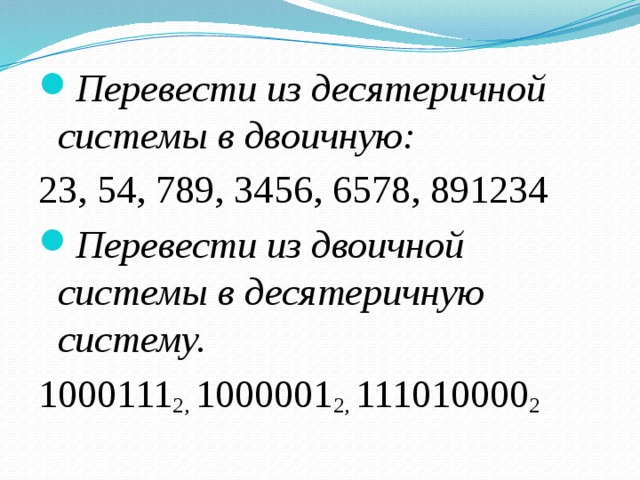 Десятеричный. 1000111 Из двоичной в десятичную систему счисления. 1000111 Перевести из двоичной в десятичную. Перевести в двоичную систему число 1000001. Перевести 1000111 из двоичной в десятичную систему.