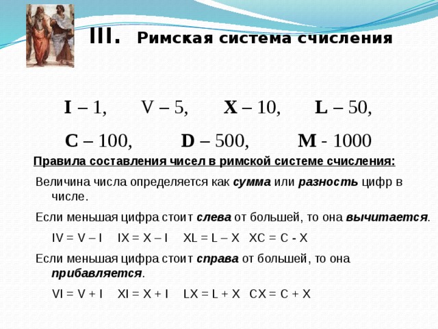 Записать в римской системе. Правила записи чисел в римской системе счисления. Римская система счисления вычитание. Принцип написания римских чисел. Римская система счисления цифры.