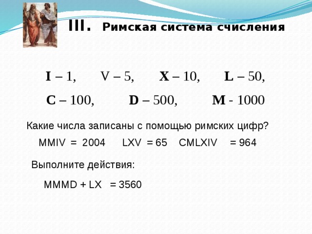 444 римскими числами. Цифры римской системы счисления. Римская система исчисления. Римская система записи чисел. Какие числа записаны с помощью римских цифр.