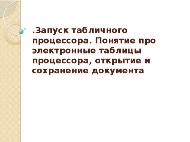 .Запуск табличного процессора. Понятие про электронные таблицы процессора, открытие и сохранение документа 