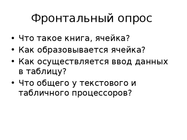 Сравните интерфейс известных вам текстового и табличного процессоров что у них общего в чем различия