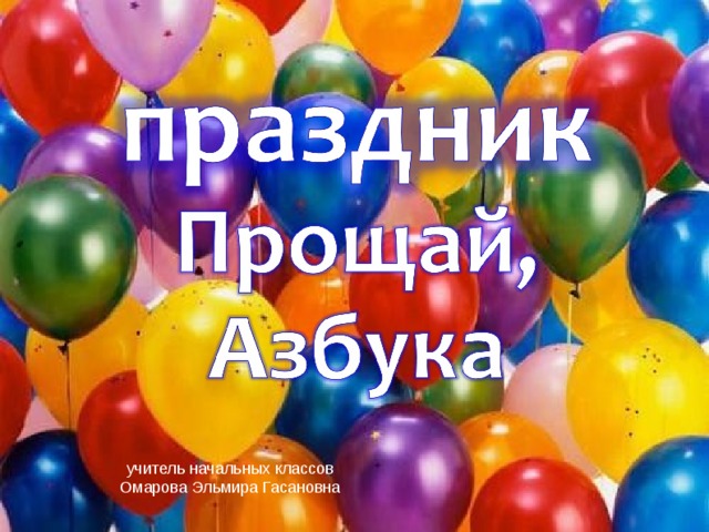 учитель начальных классов Омарова Эльмира Гасановна  