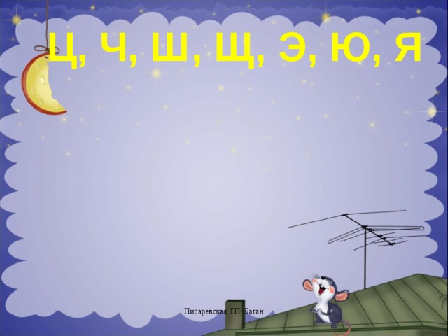 Ц, Ч, Ш, Щ,  Э, Ю, Я  Писаревская Т.П. Баган 5 