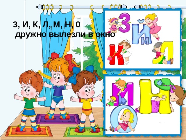 3, И, К, Л, М, Н, 0  дружно вылезли в окно Писаревская Т.П. Баган 5 