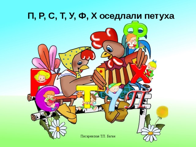 П, Р, С, Т, У, Ф, Х оседлали петуха Писаревская Т.П. Баган 5 