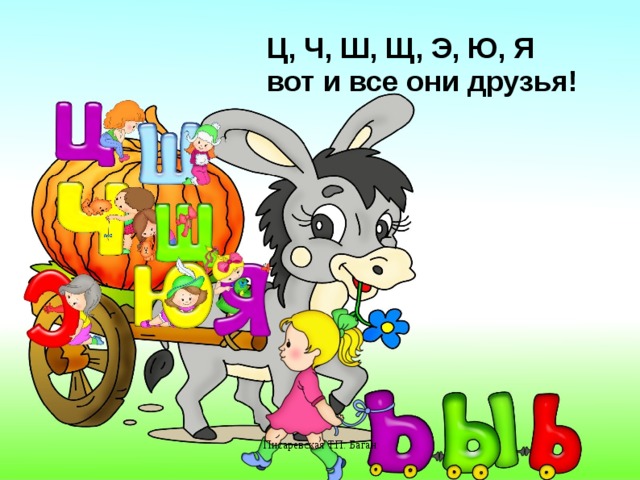 Ц, Ч, Ш, Щ,  Э, Ю, Я вот и все они друзья! Писаревская Т.П. Баган 5 