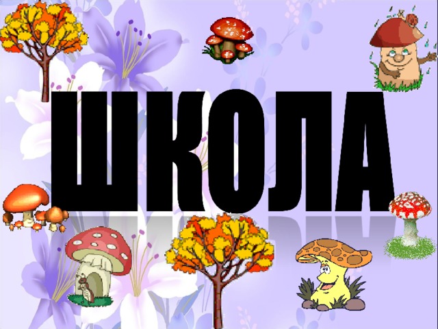 Горбунова Н.И. МОУ Остроленская СОШ 