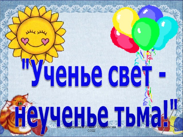 Горбунова Н.И. МОУ Остроленская СОШ 