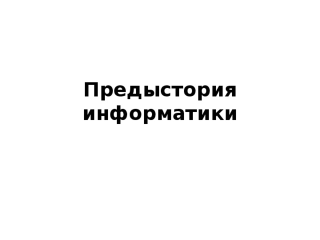 Предыстория информатики 