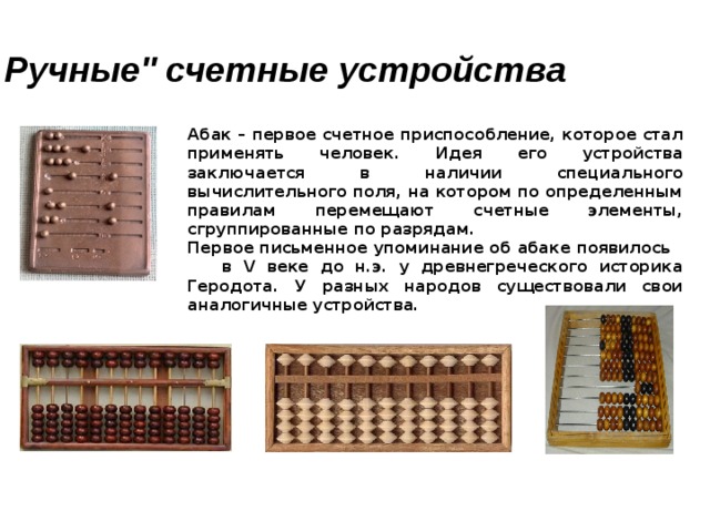 Проект по математике 5 класс на тему счетные приборы