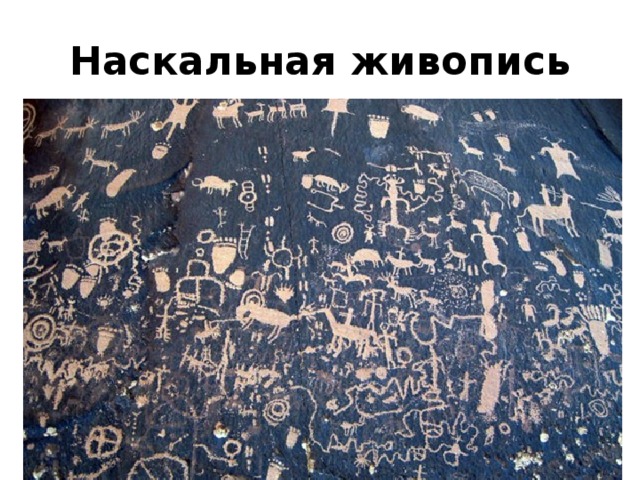 Наскальная живопись 