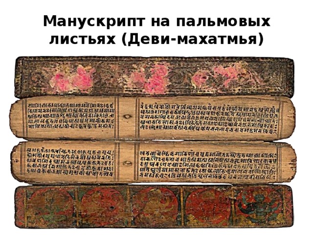 Манускрипт на пальмовых листьях (Деви-махатмья) 