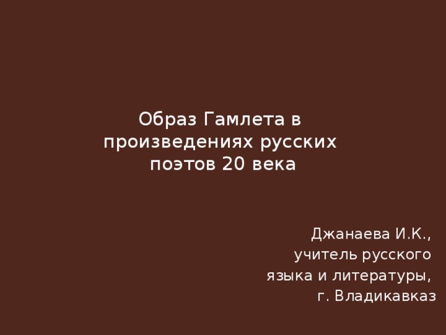 Образ гамлета. Образ Гамлета в русской поэзии XX века. Образ Гамлета в русской литературе 20 века кратко. Гамлет вечный образ.