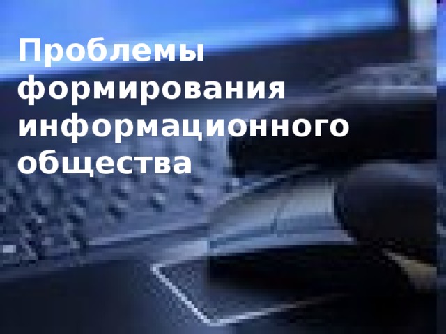 Проблемы формирования информационного общества  