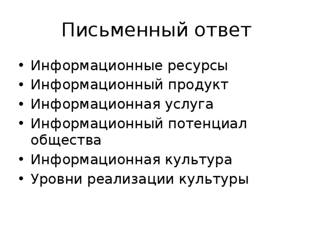 Письменный ответ Информационные ресурсы Информационный продукт Информационная услуга Информационный потенциал общества Информационная культура Уровни реализации культуры 
