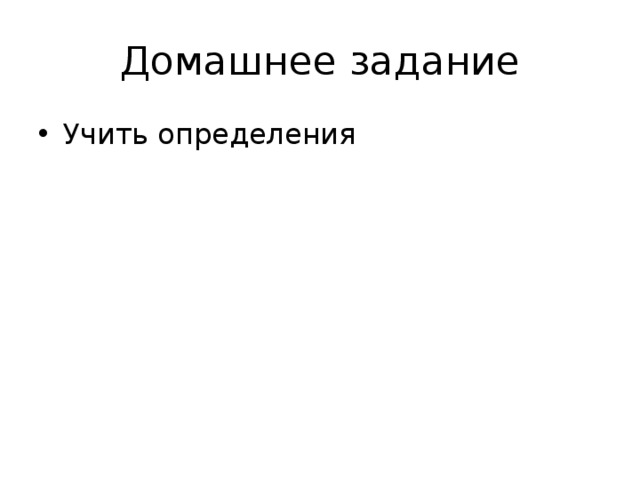 Домашнее задание Учить определения 