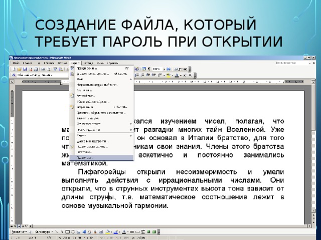 Создание файла, который требует пароль при открытии 