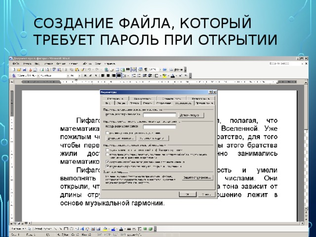 Создание файла, который требует пароль при открытии 