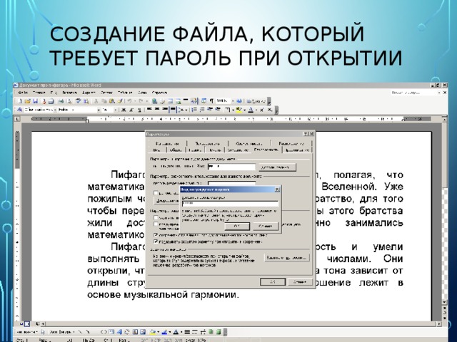 Создание файла, который требует пароль при открытии 