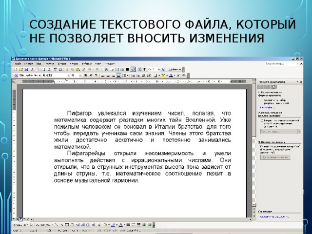 Создание текстового файла, который  не позволяет вносить изменения 