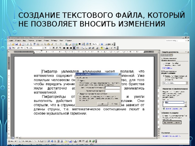 Создание текстового файла, который  не позволяет вносить изменения 