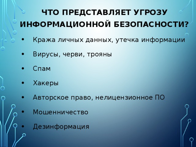 Представлять угрозу