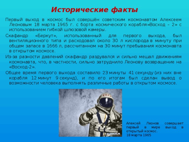 Прочитайте текст выход в открытый космос. Первый выход в космос. Интересные факты о космонавтике. Интересные факты о космосе и космонавтах.